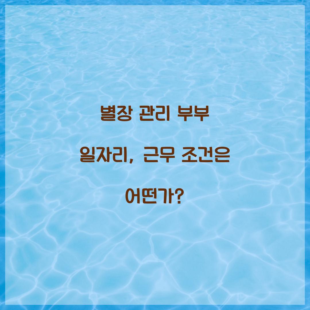 별장 관리 부부