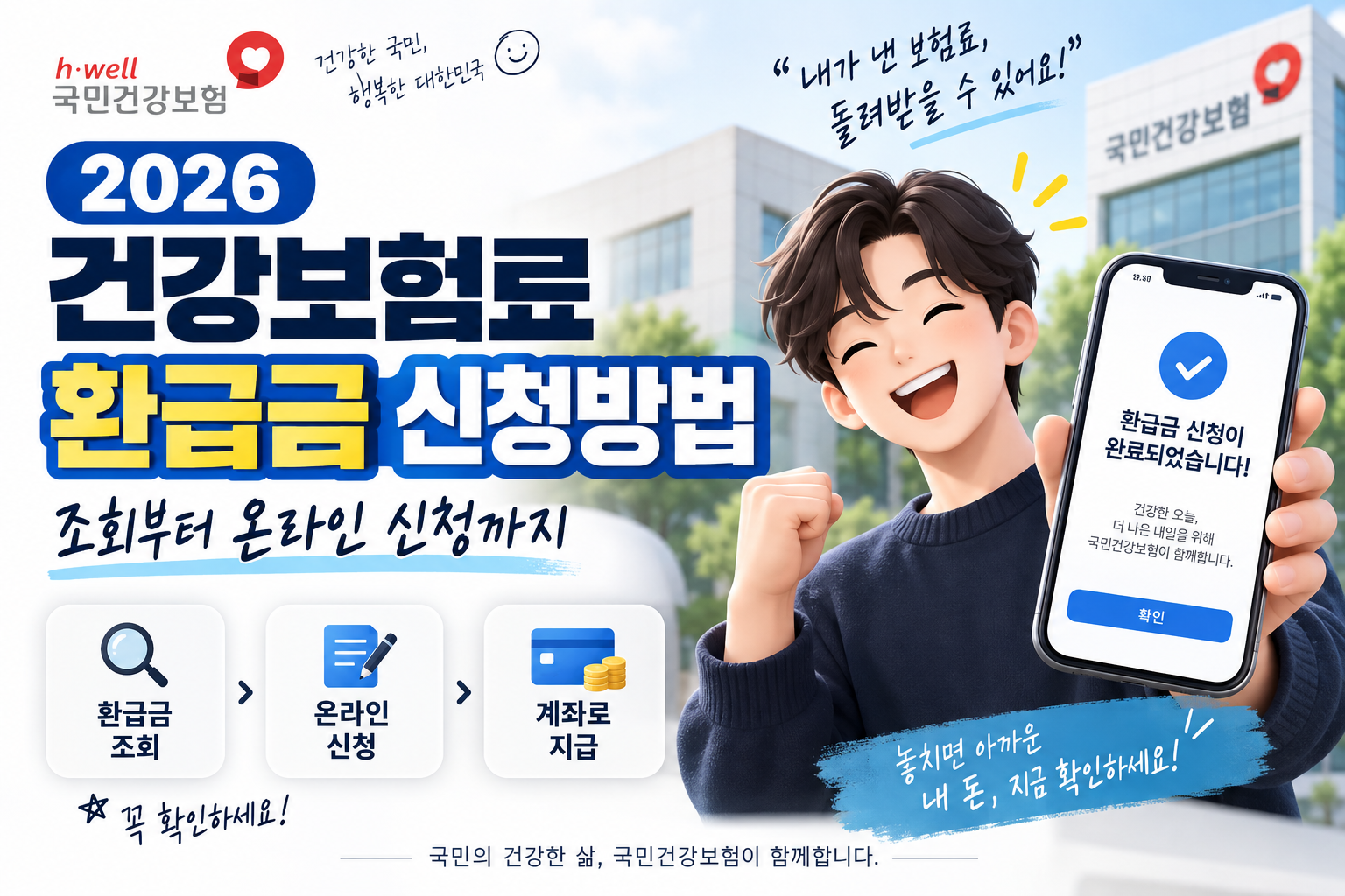 2026 건강보험료 환급금 신청방법 총정리