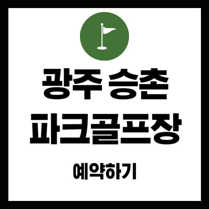 광주-승촌-파크골프장