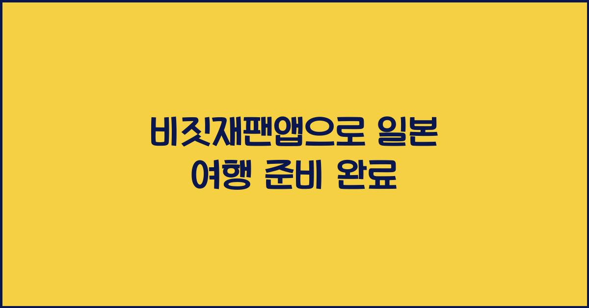 비짓재팬앱