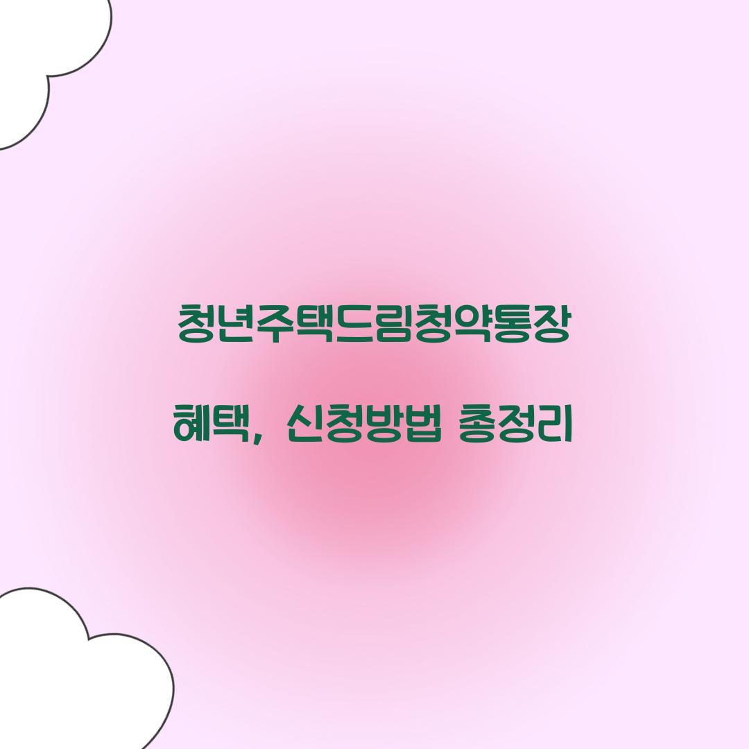 청년주택드림청약통장 혜택