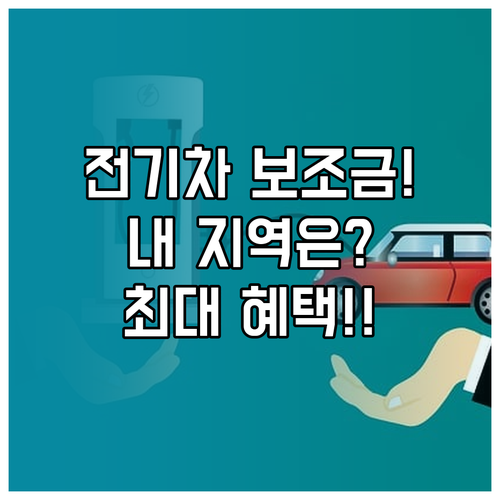 전기차 보조금 거주지별 차이와 신청 ..
