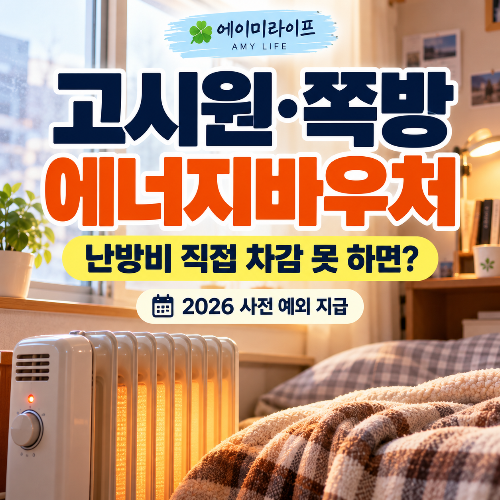 2026-고시원·쪽방-에너지바우처
