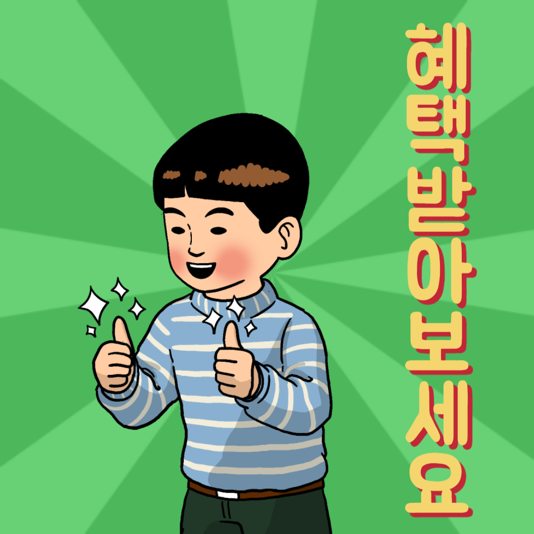 혜택 확인