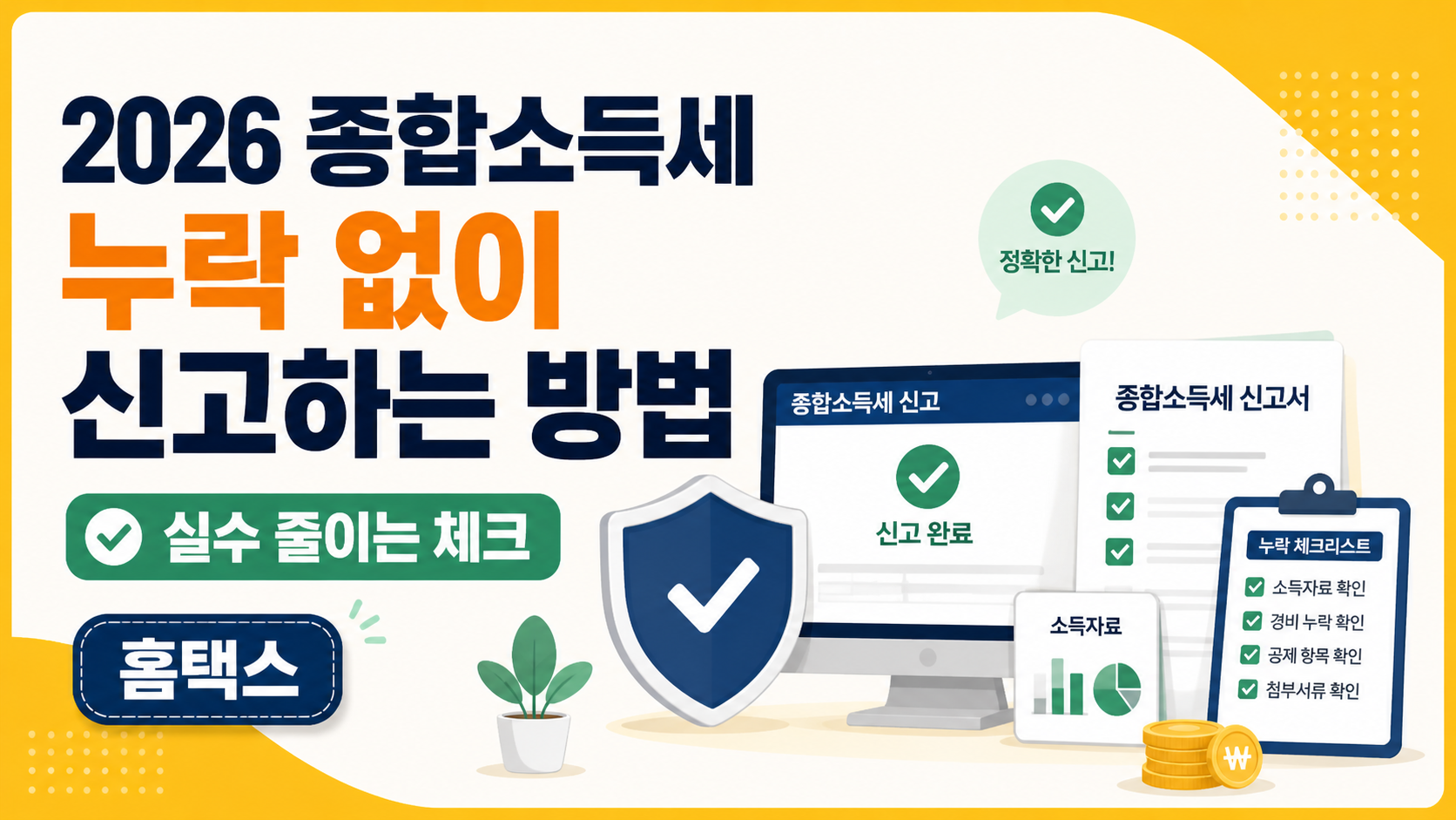 종합소득세 누락 없이 신고