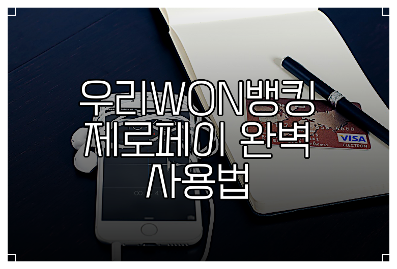 우리WON뱅킹 제로페이 완벽 사용법