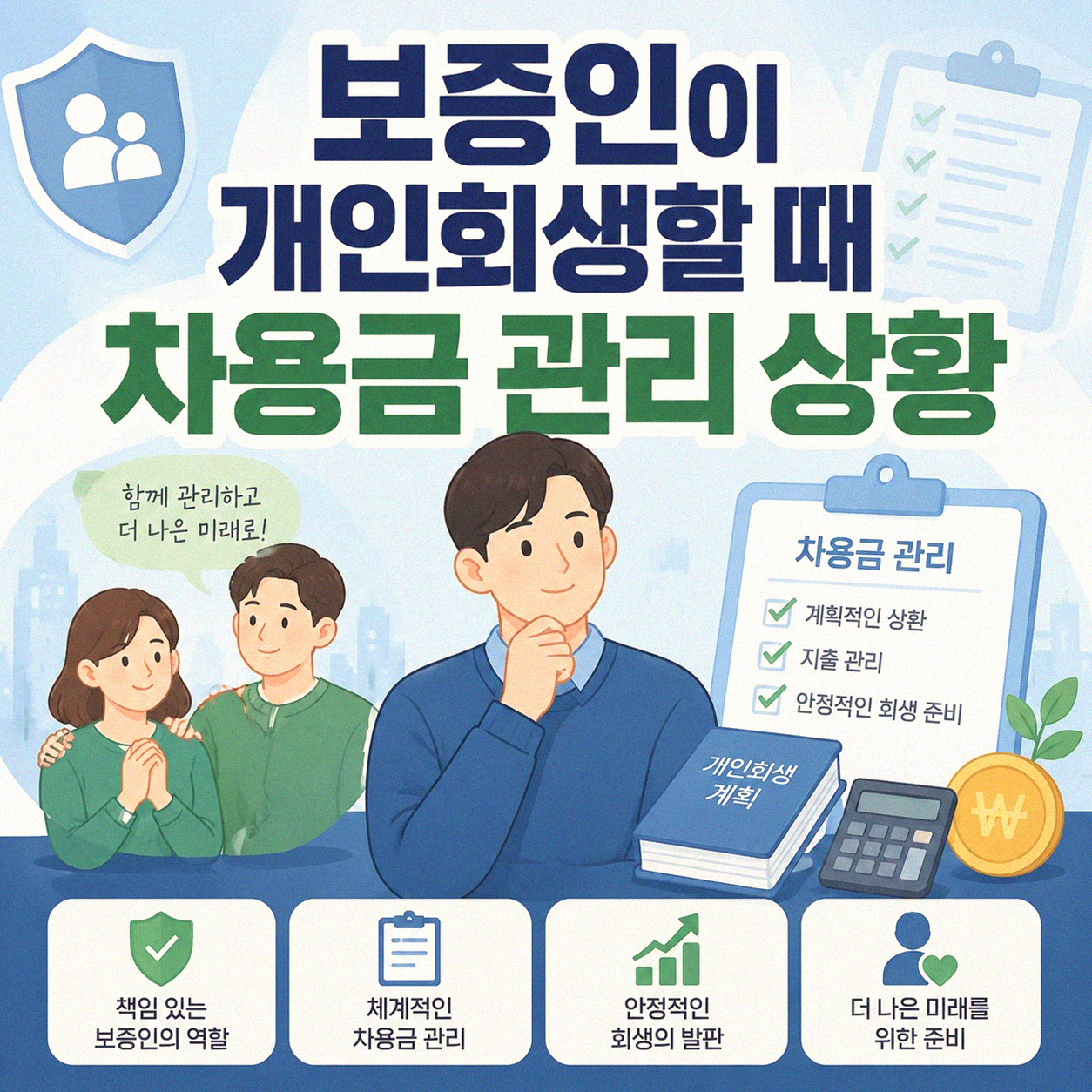 보증인이 개인회생 시 차주 채권은 어떻게 되나요