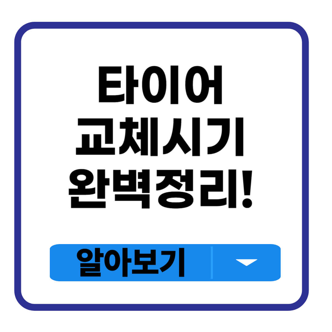 타이어 교체시기