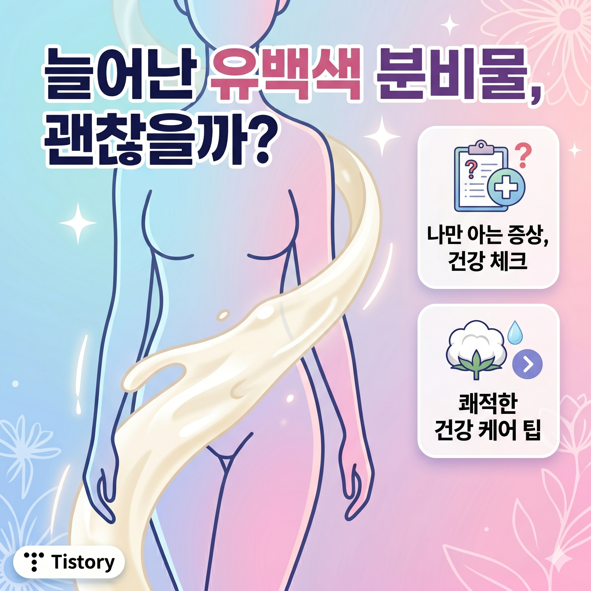 냄새 없는 끈적한 유백색 분비물 증가, 원인과 올바른 대처법