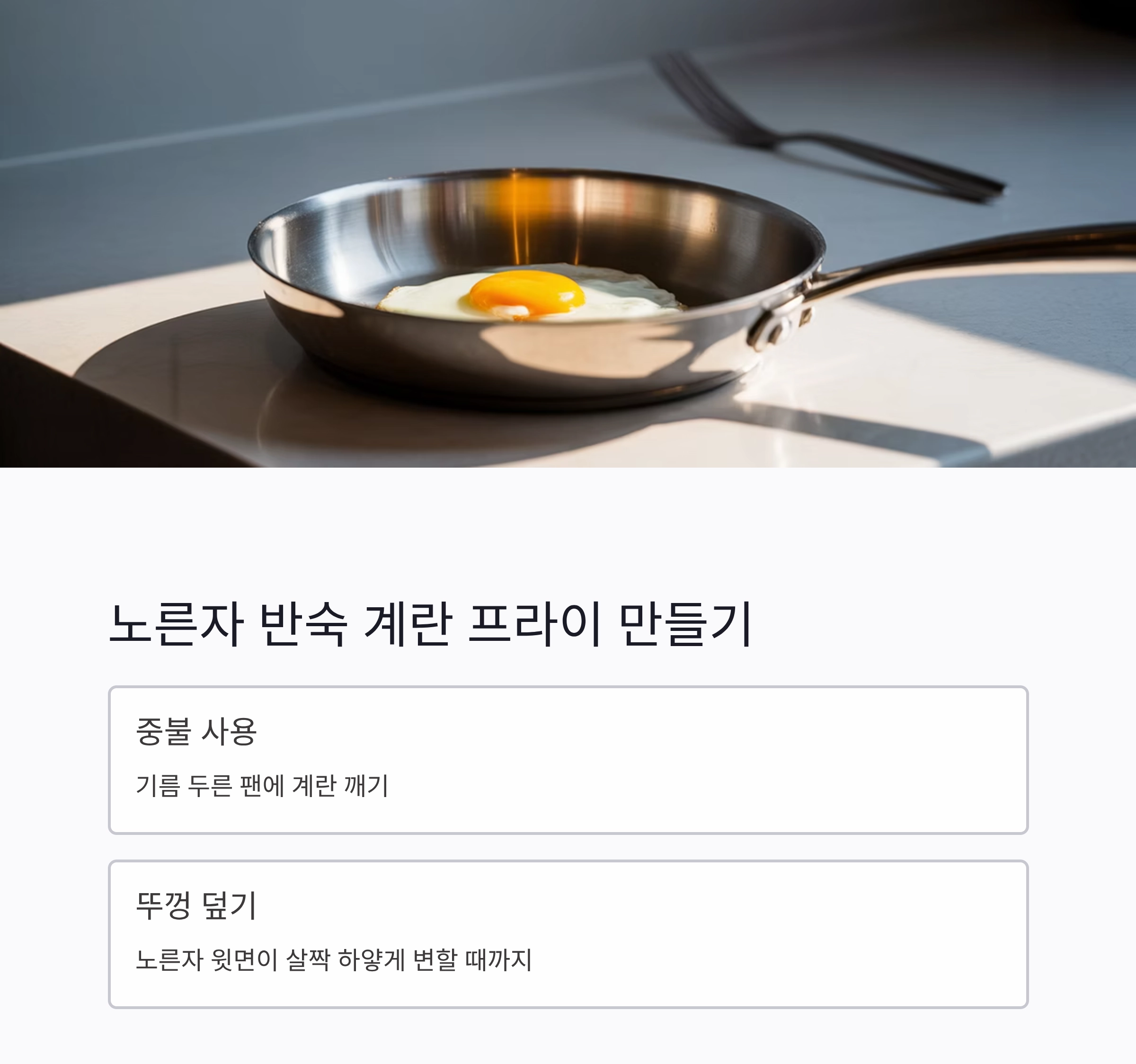 초보자도 실패 없는 계란 프라이 3가지 꿀팁 공개