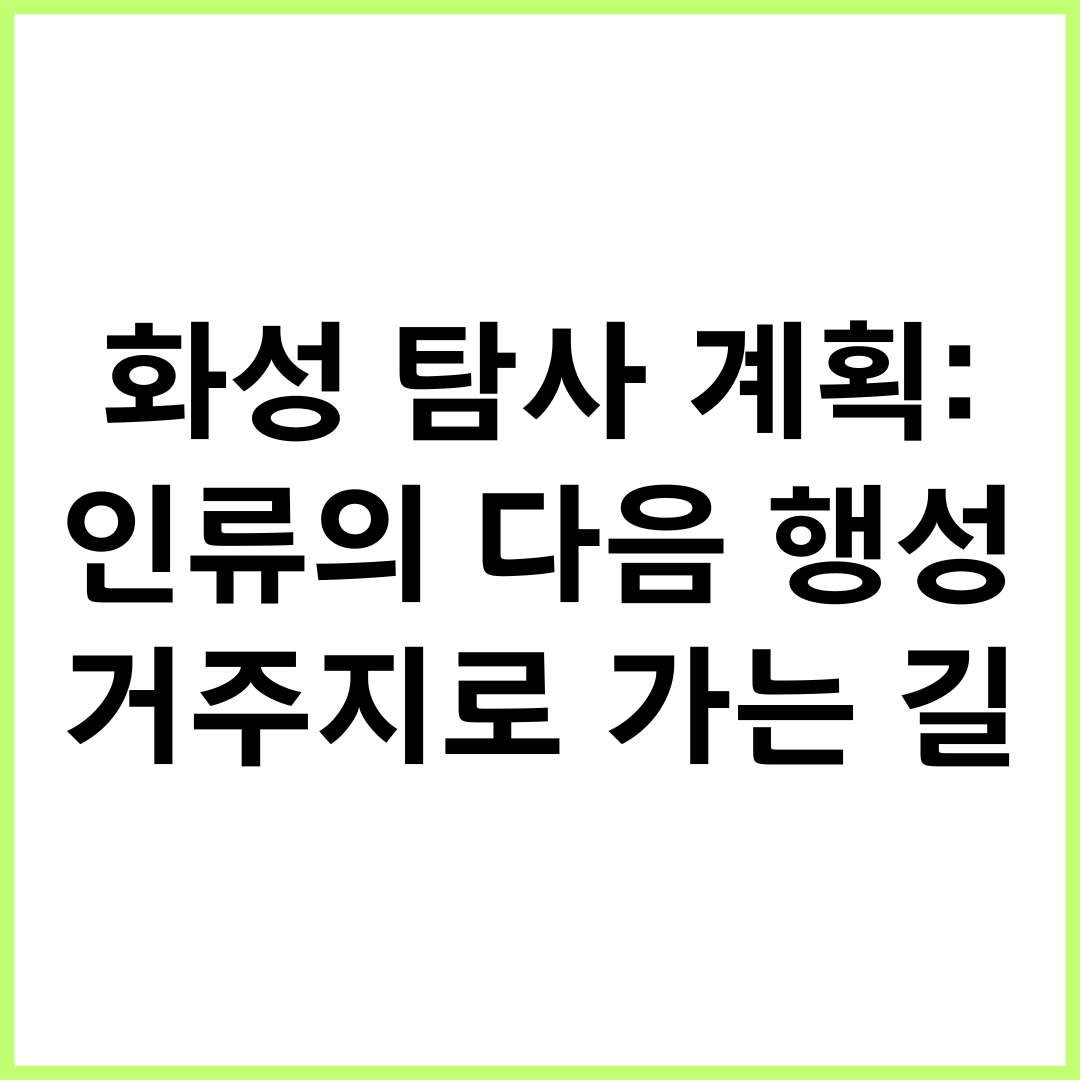 화성 탐사 계획: 인류의 다음 행성 거주지로 가는 길