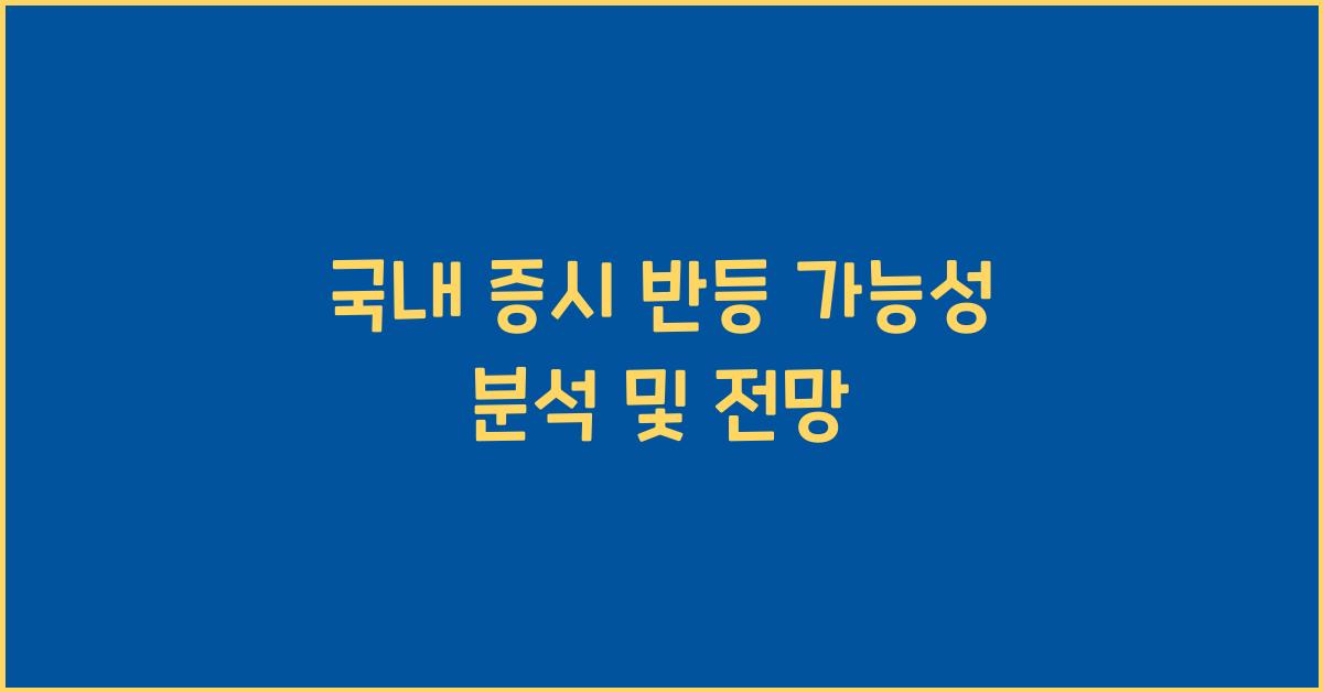국내 증시 반등 가능성