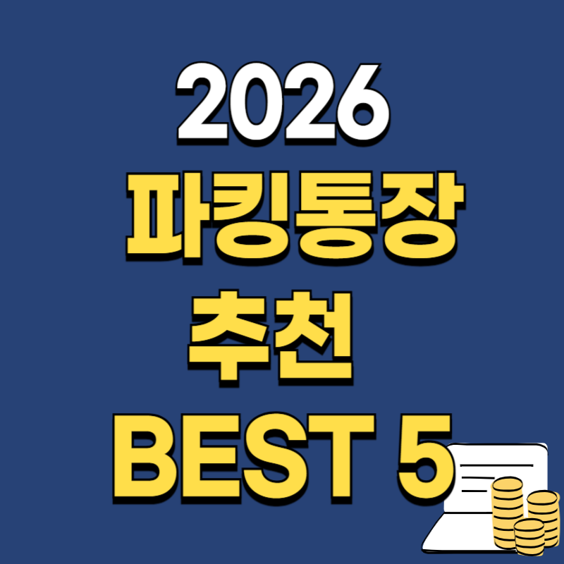 2026 파킹통장 추천 BEST 5