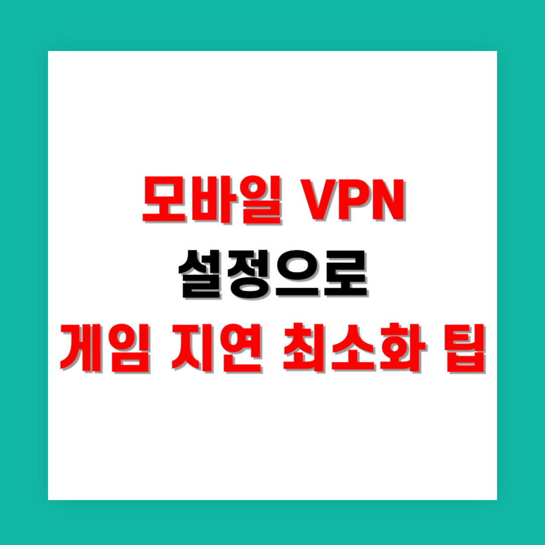 모바일 VPN 설정으로 게임 지연 최소화 팁
