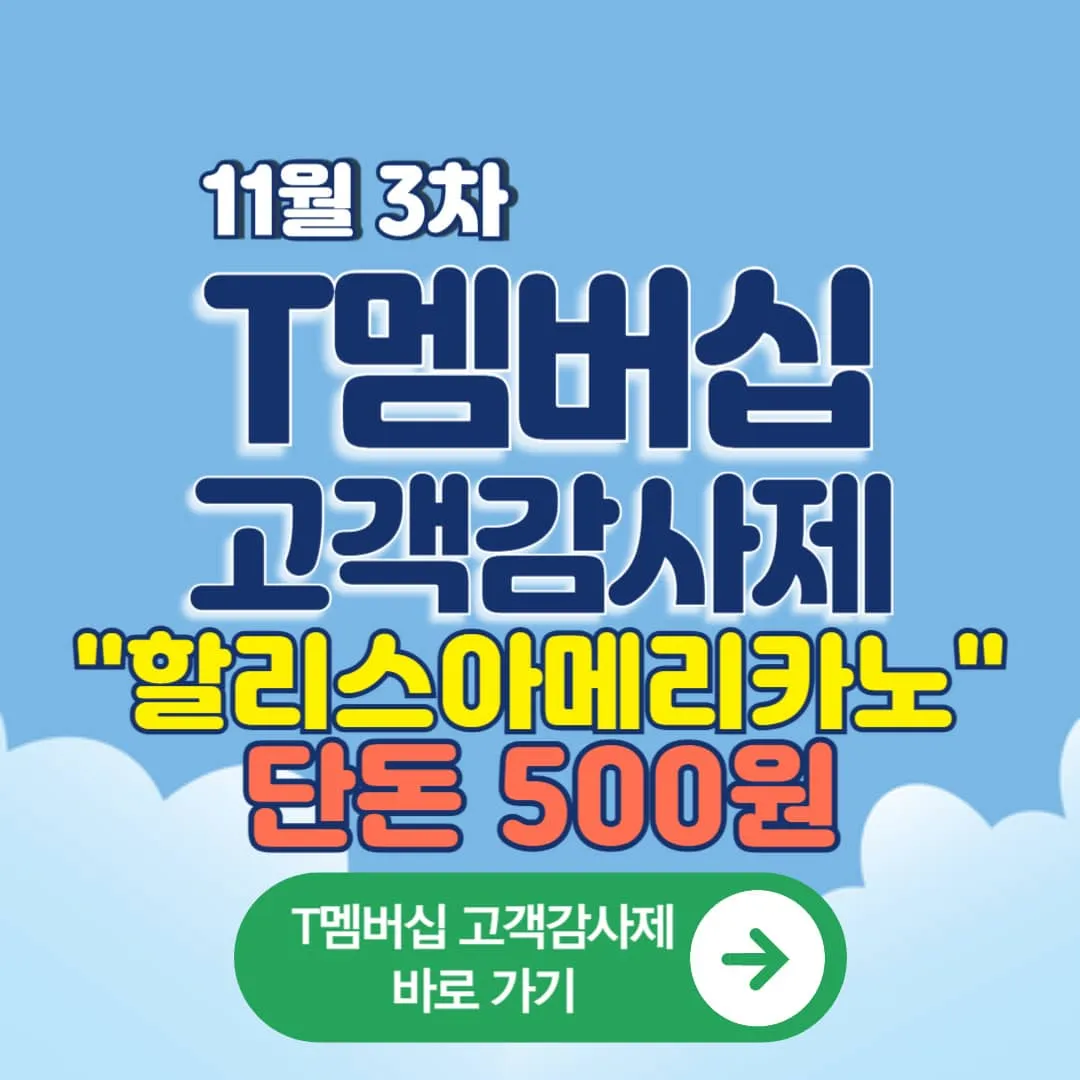 T멤버십 고객 감사제 11월 세번째 릴레이 할리스 아메리카노 500원 할리스커피 할인