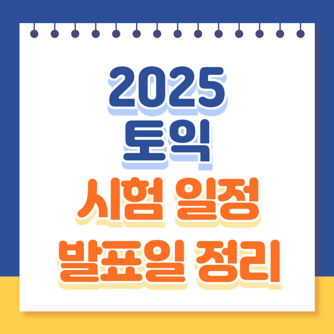 2025 토익 시험일 발표일 안내 총정리