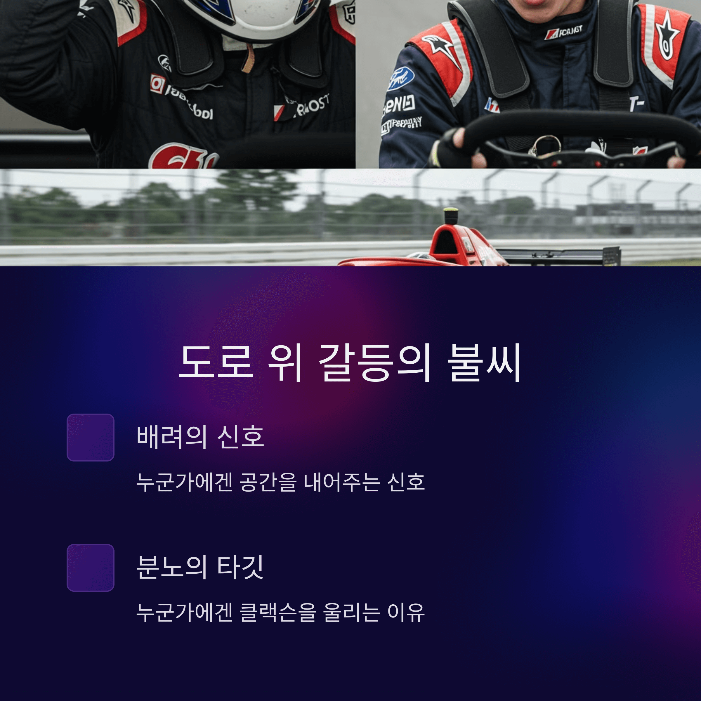 초보운전 스티커 갈등해결, 도로배려 문화 만들기