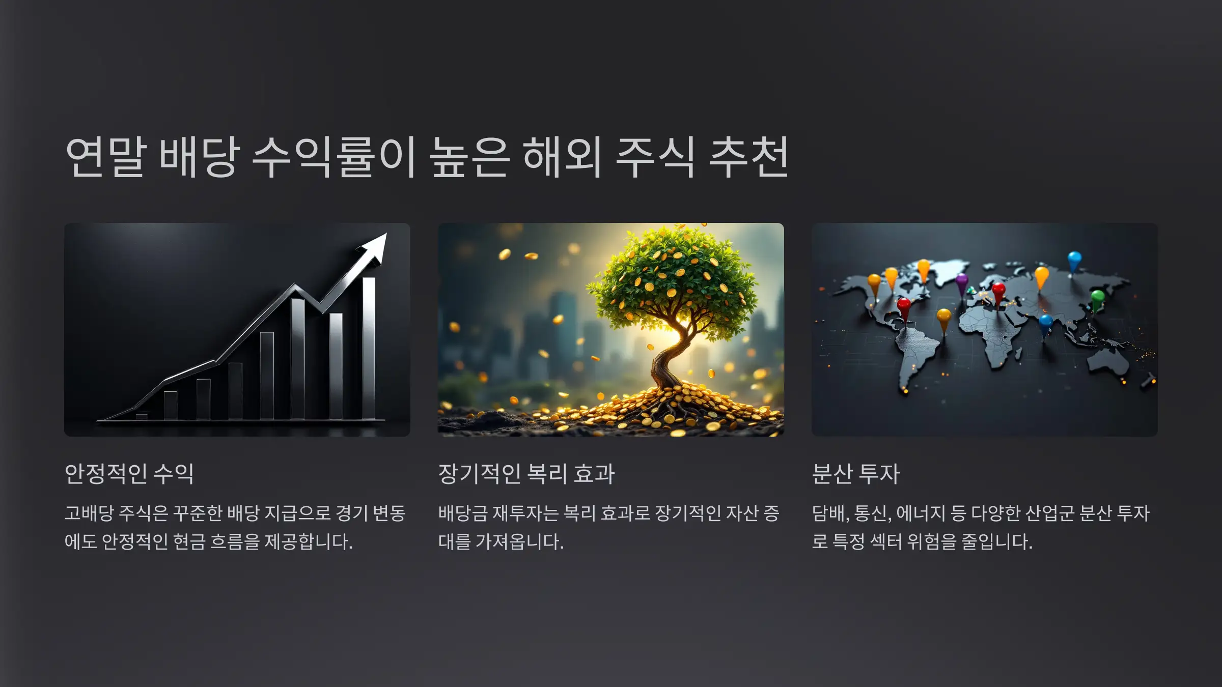 연말 배당 수익률이 높은 해외 주식 추천 TOP9