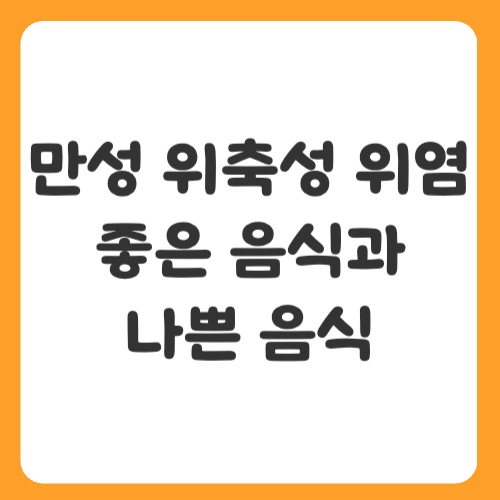 만성 위축성 위염에 좋은 음식과 나쁜 음식, 반드시 알아야 할 리스트!