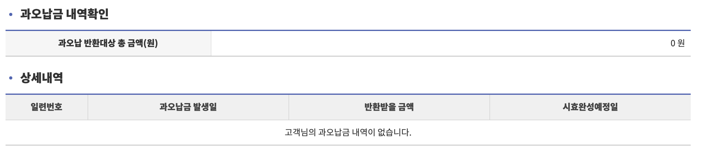 과오납금 내역확인