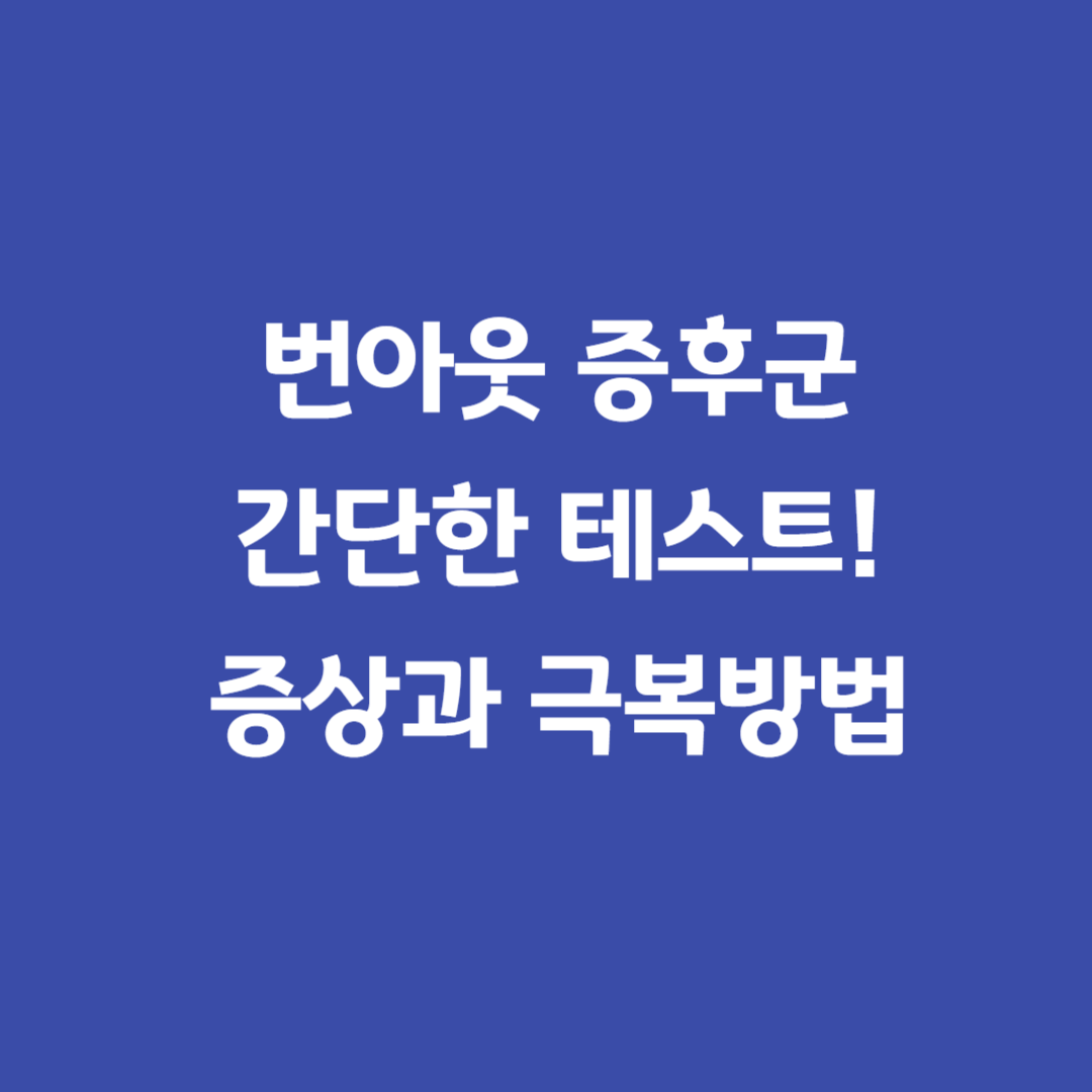 번아웃증상과극복방법