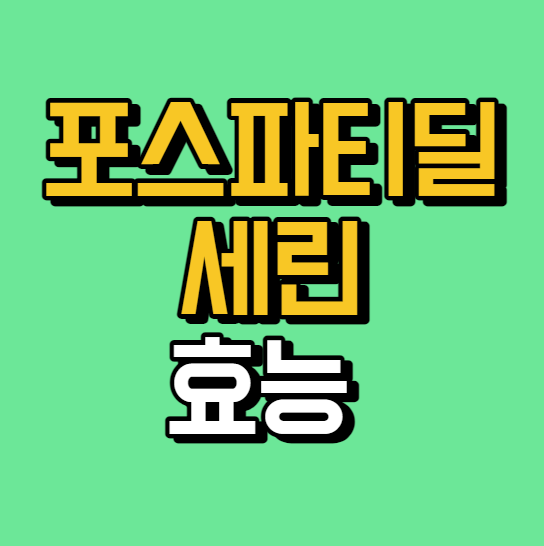포스파티딜 세린 효능 및 부작용