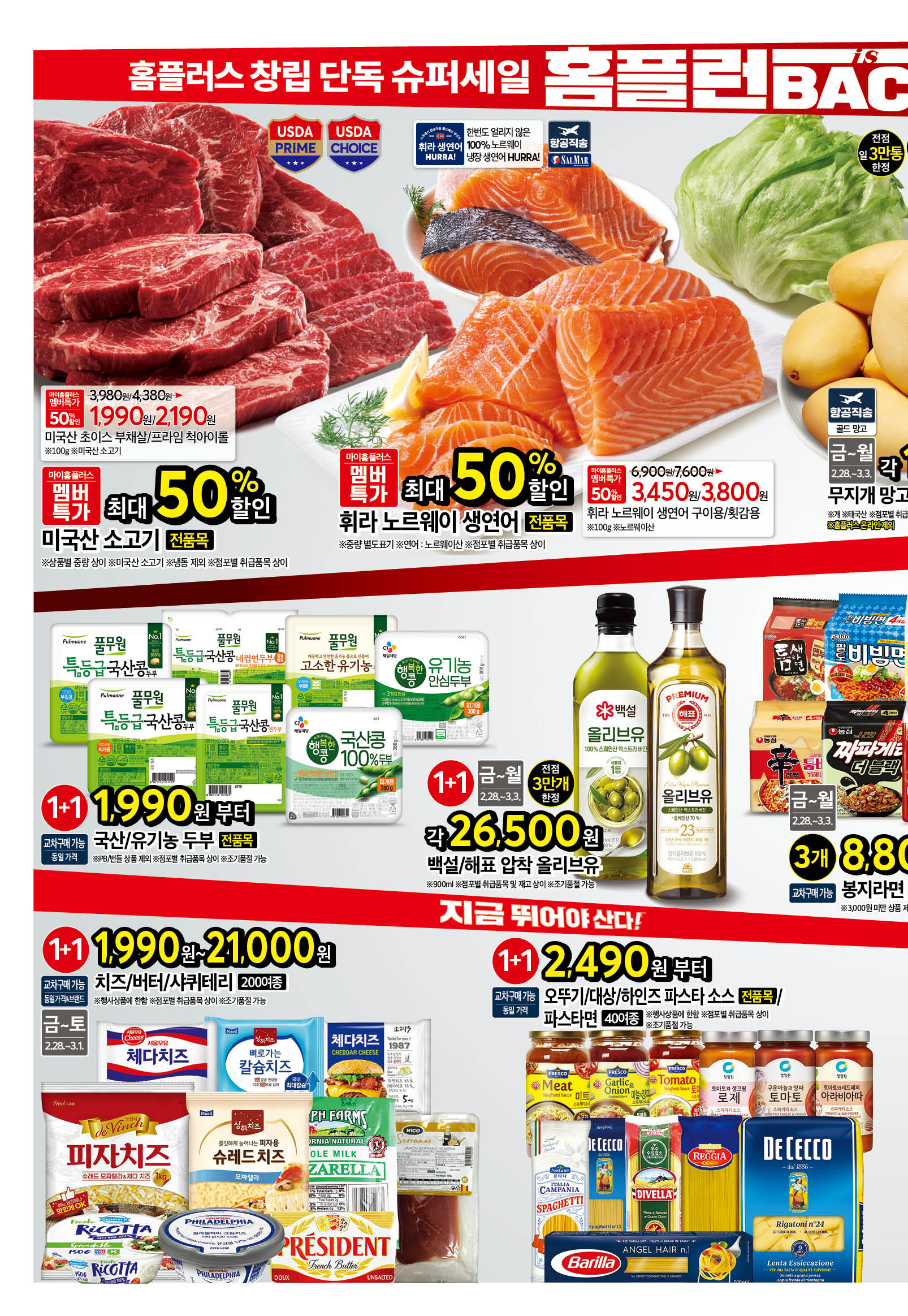 2025 홈플런 홈플러스 전단지 할인 정보 ❘ 최신 세일 품목 정리