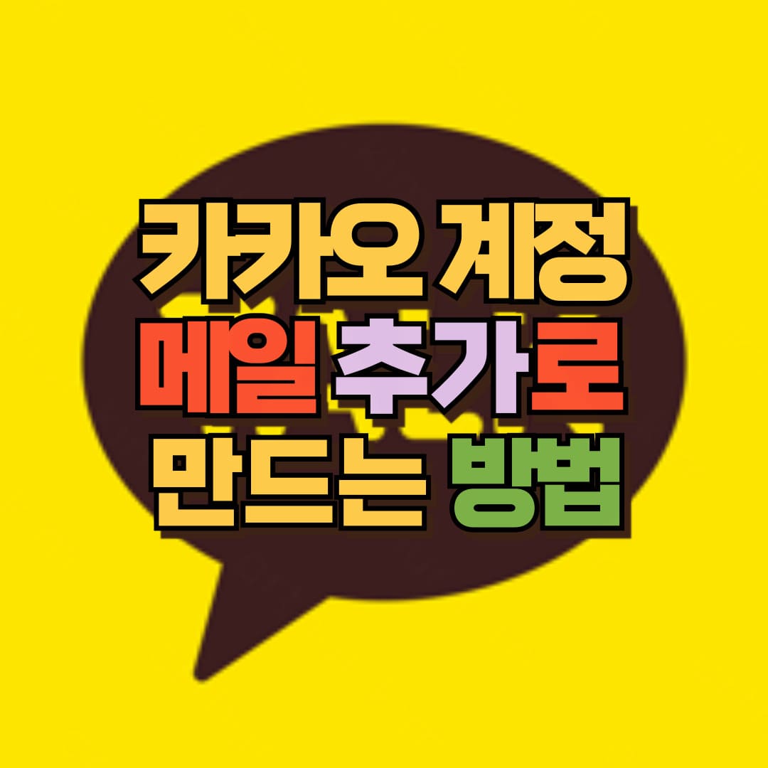 카카오 계정 추가 포스팅 썸네일