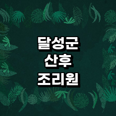 대구 달성군 산후조리원