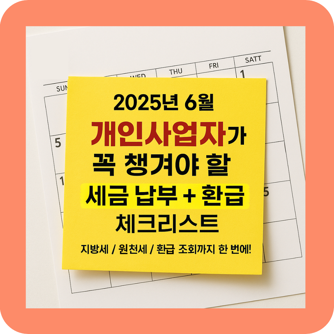 노란 메모지에 개인사업자 세금 납부·환급 체크리스트 문구가 달력 위에 강조되어 있음.