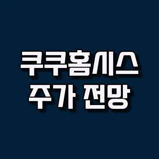 쿠쿠홈시스 주가 전망