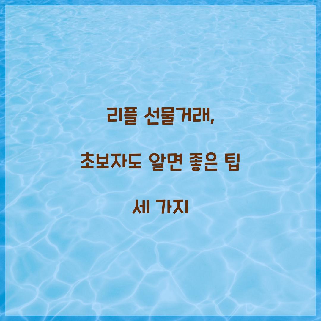 리플 선물거래
