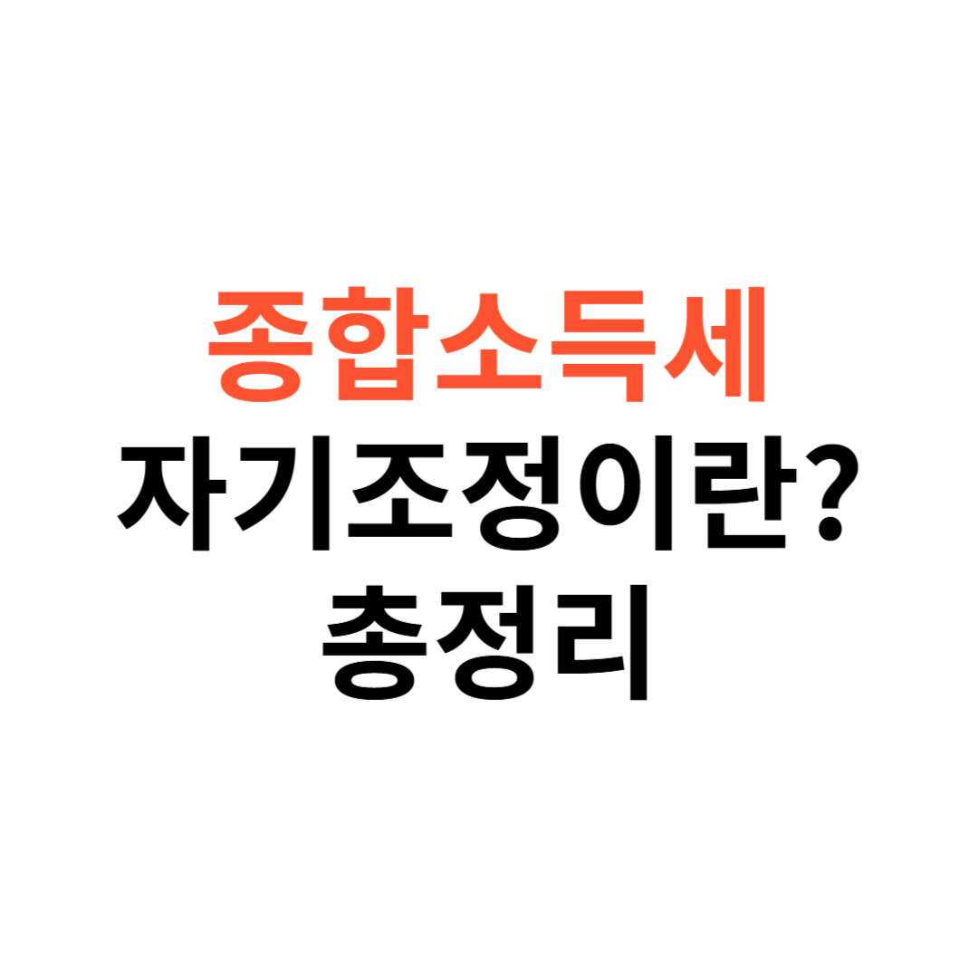 종합소득세 자기조정