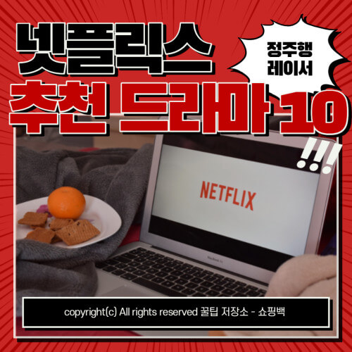 주말에 몰아 보기 좋은 넷플릭스 추천 드라마 10 주말에 몰아 보기 좋은 넷플릭스 추천 드라마 10