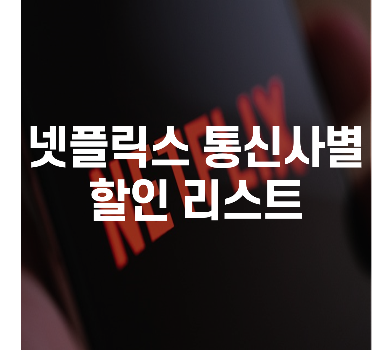 넷플릭스 통신사 할인