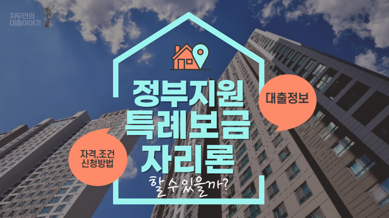 특례보금자리론 자격조건 지원내용 신청방법 썸네일