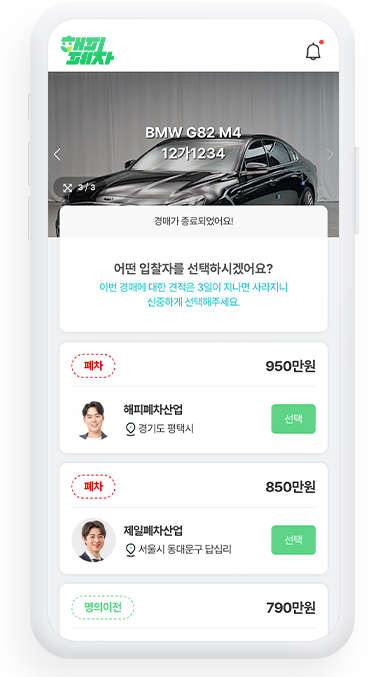 폐차 모바일 간편 신청 플랫폼 해피폐차 신청하기