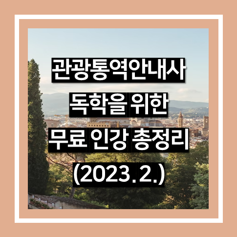 관광통역안내사 독학을 위한 무료 인강 총정리