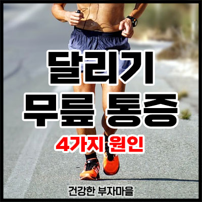 달리기 무릎 통증