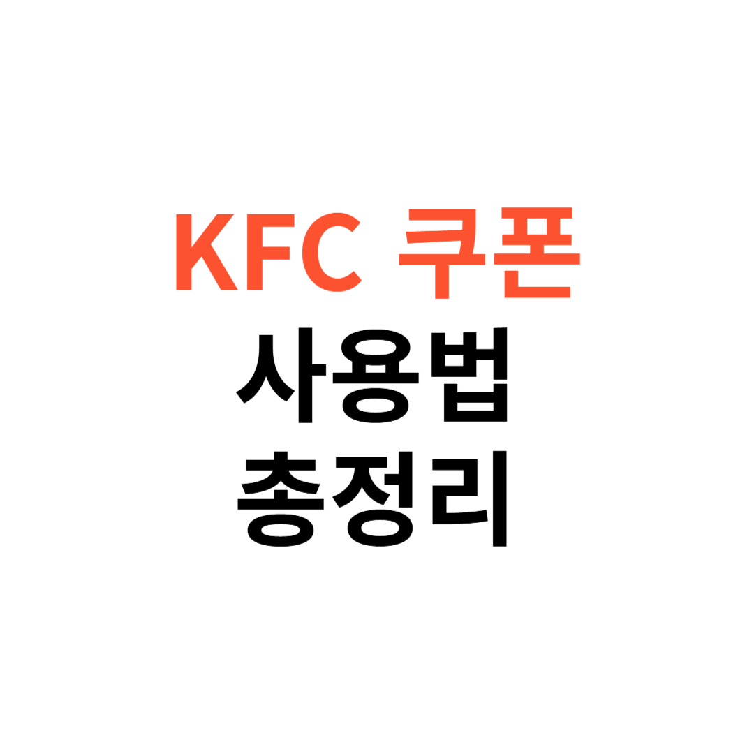 KFC 쿠폰 사용법