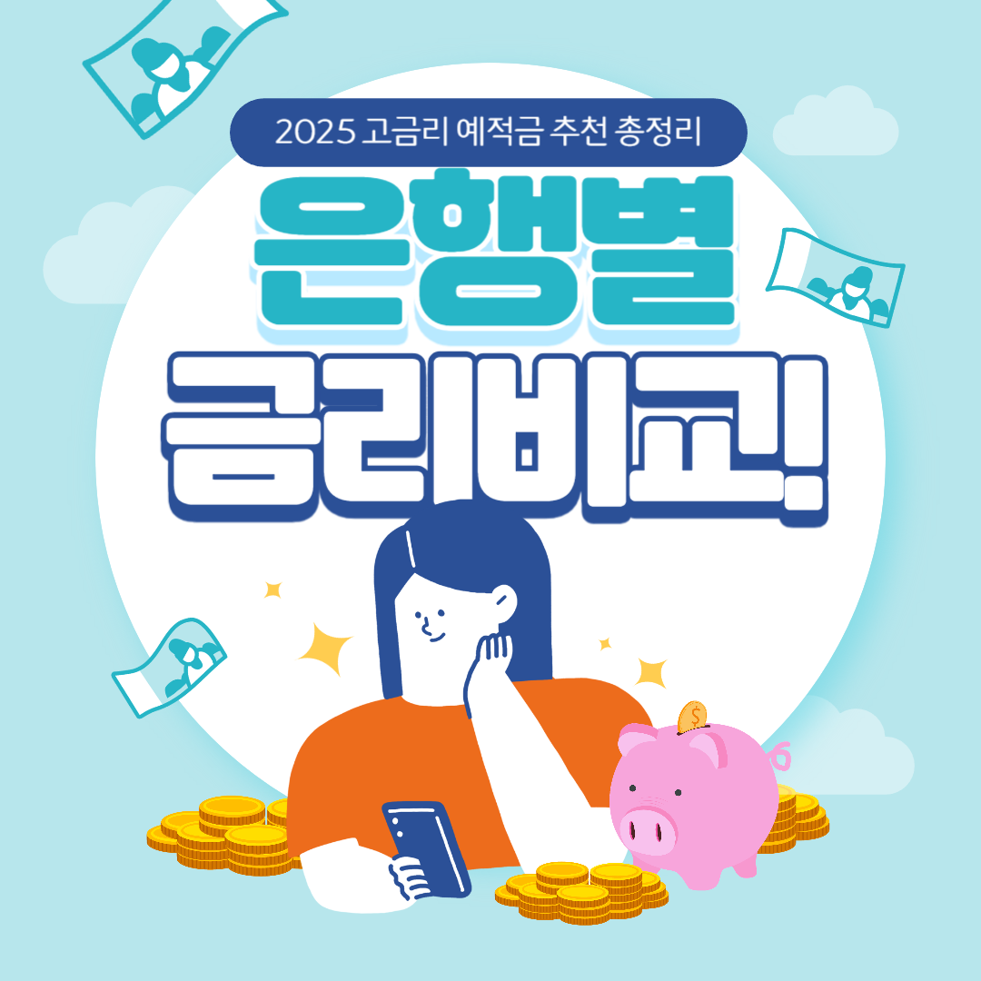 2025 예적금