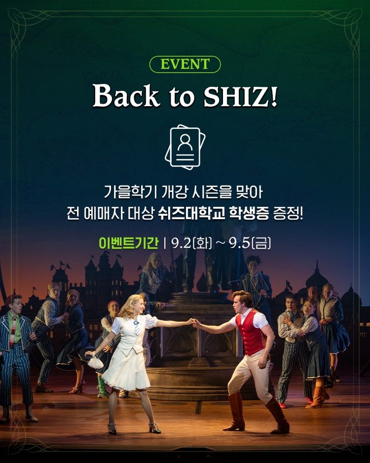 뮤지컬 위키드 내한공연