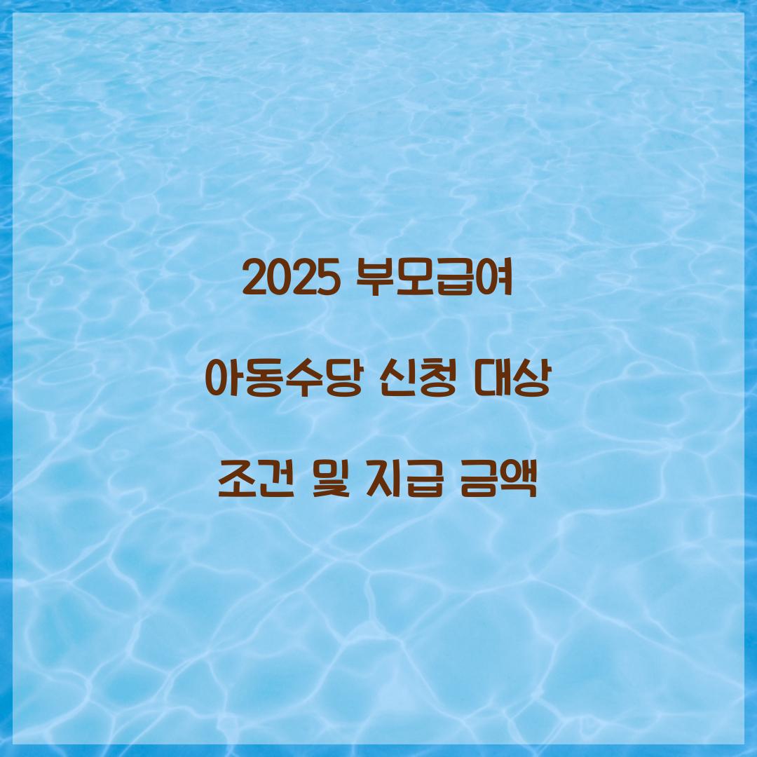 2025 부모급여 아동수당 신청