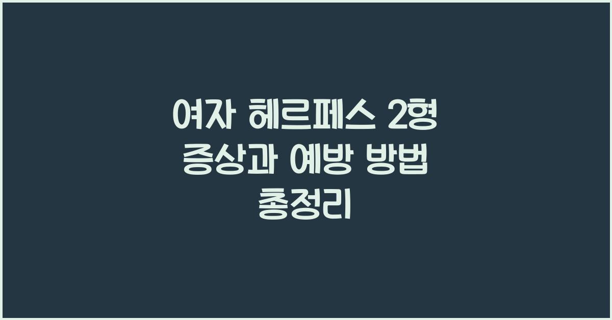 여자 헤르페스 2형
