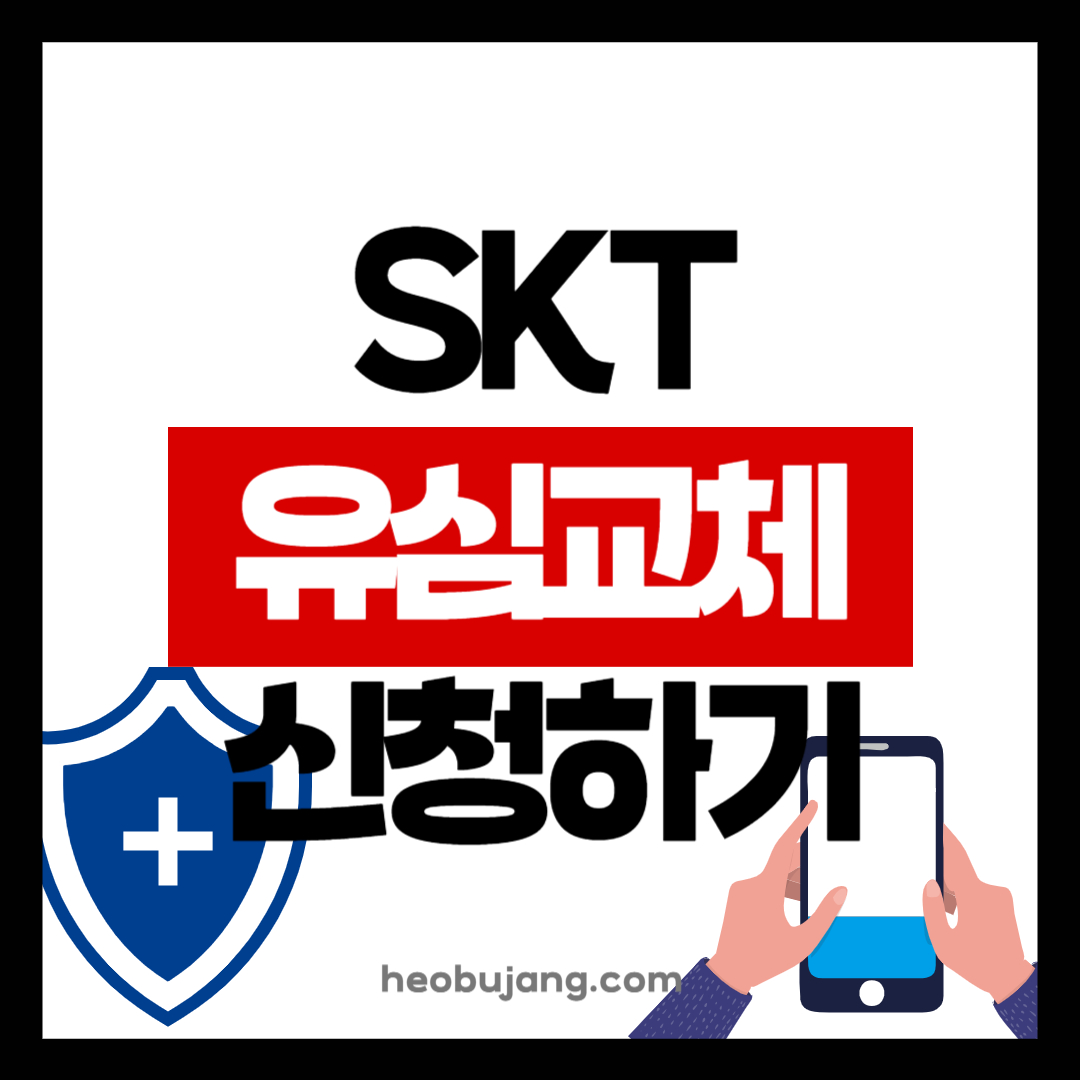 SKT 유심 무상 교체 신청