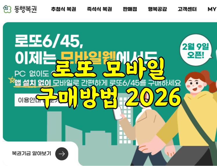 로또 모바일 구매방법 2026 최신 정리