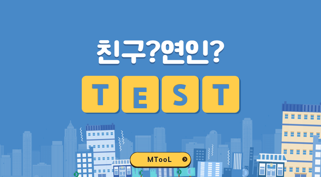 친구연인테스트