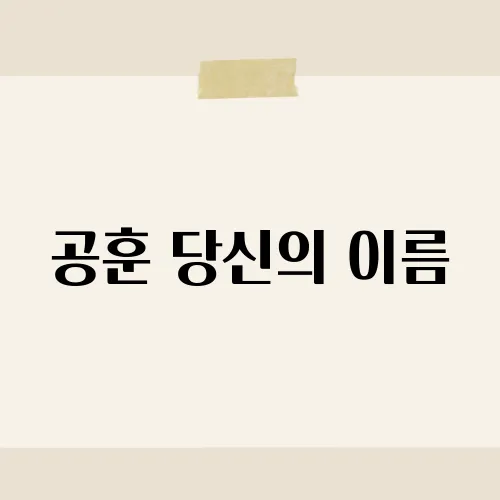 공훈 당신의 이름, 그의 무대가 팬들을 열광시키는 비결은?