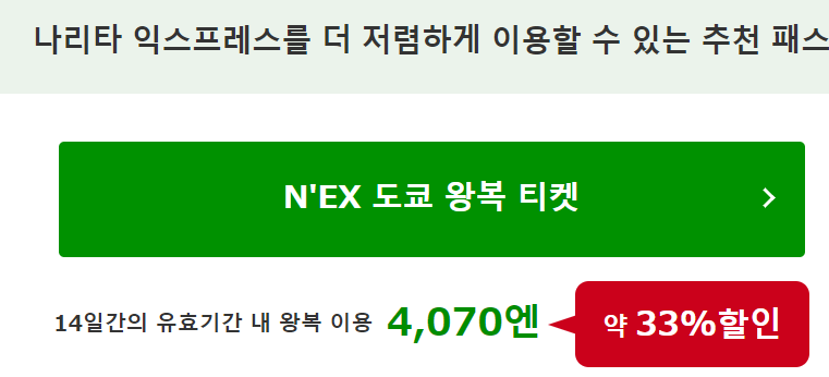 나리타 익스프레스 왕복 구입시 저렴