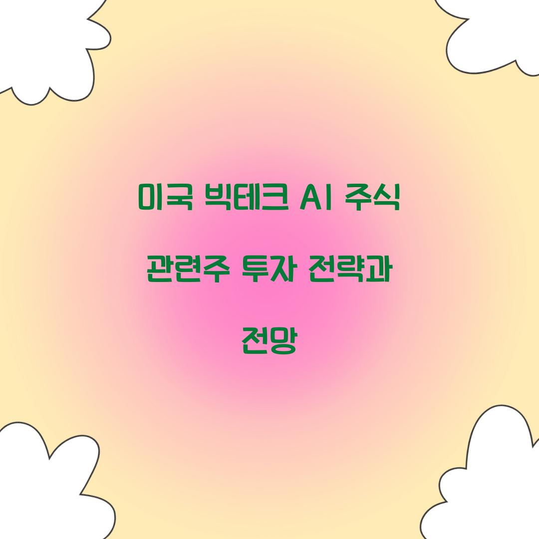 미국 빅테크 AI 주식 관련주